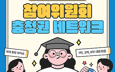 청소년참여위원회 충청권 네트워크