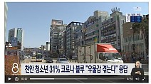 천안 청소년 31% 