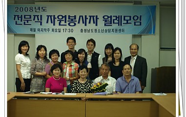 전문직 자원봉사자 8월 월례모임