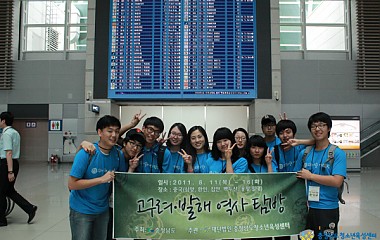 고구려·발해 역사탐방 실시