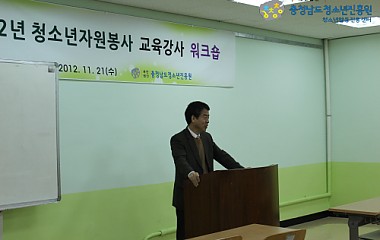 2012 청소년봉사활동 교육강사 워크숍