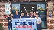 [23.7.11./충남일보] 충청남도여성가족청소년사회서비스원 카페퐁당 9기 사회환원활동