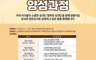 (마감) 충남청소년성문화센터 성교육전문강사 양성과정