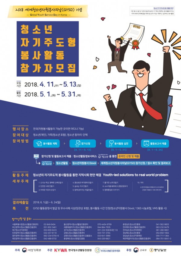 꾸미기_사본 -2018 세계청소년자원봉사의날(GYSD) 기념 청소년 자기주도형 봉사활동 포스터_후원 포함_모집기간 연장.jpg