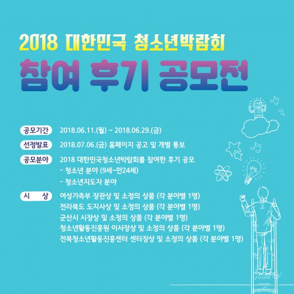 사본 -2018 대한민국청소년박람회 참여 후기 공모전 포스터(최종)_2601.tmp.jpg