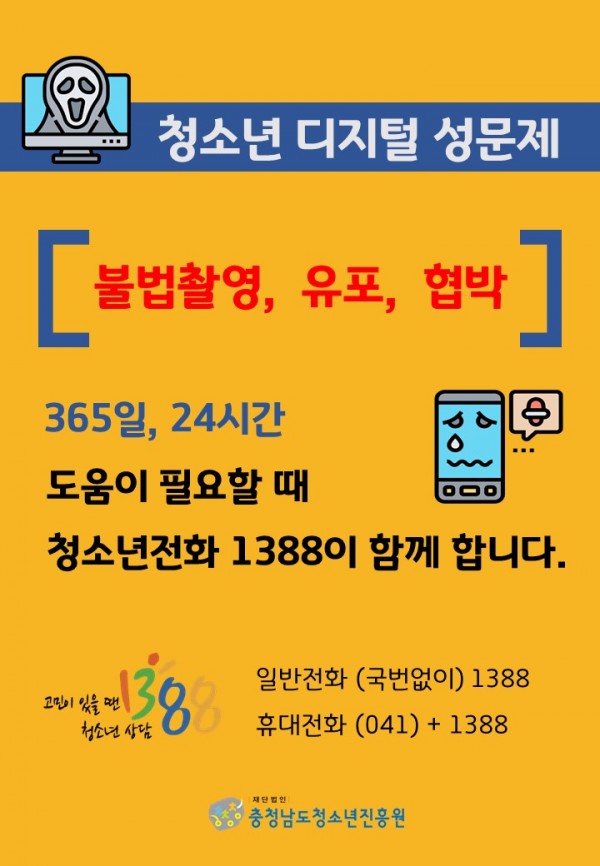 붙임) 청소년 디지털 성문제 상담 안내.jpg