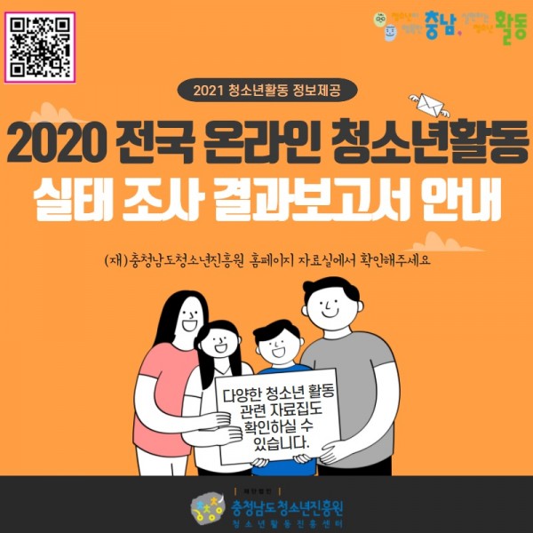 전국 온라인 청소년활동 실태 조사 결과보고 안내.jpg