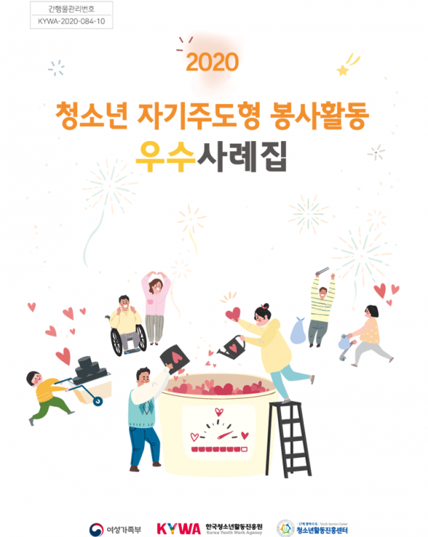 2020 청소년 자기주도형 봉사활동 사례집.png