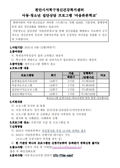 천안시서북구정신건강복지센터 마음튼튼학교 공고문.PNG