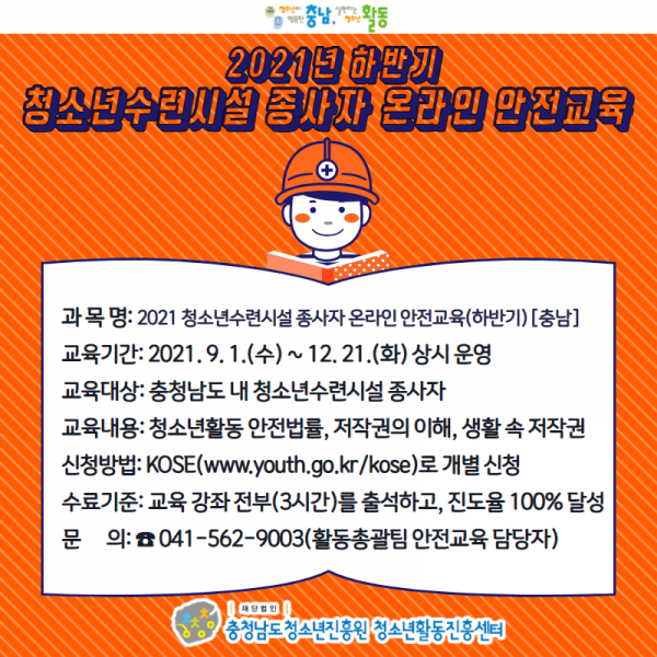 2021 하반기 청소년수련시설 종사자 온라인 안전교육 웹자보.png